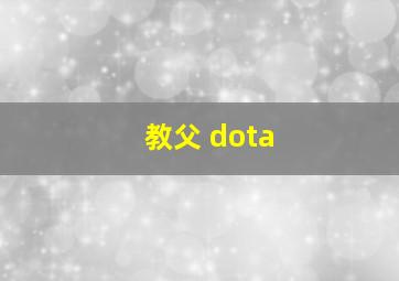 教父 dota